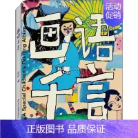 [正版]画语千言 杨绫 编 现代/当代文学文学 书店图书籍 浙江教育出版社