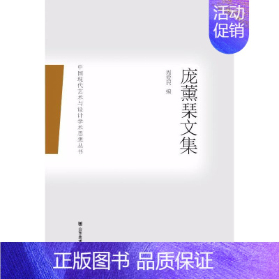 [正版]庞薰琹文集 周爱民 著 周爱民 编 中国现当代文学 文学 山东美术出版社 图书