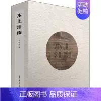 [正版]木上江南 赵宗彪 中国现当代文学 文学 浙江工商大学出版社 图书