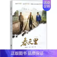 [正版]春天里 梁振华,刘汀,张辉 著 中国现当代文学 文学 江苏文艺出版社 图书
