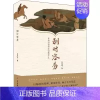 [正版]别时容易 晋唐书画国宝的前世今生 吴启雷 著 中国现当代文学 文学 古吴轩出版社 图书