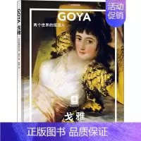 [正版]戈雅 两个世界的摆渡人 (法)弗朗索瓦丝·培尔 著 田梦 译 外国现当代文学 文学 北京联合出版公司 图书
