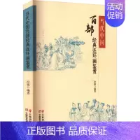 [正版]当代中国百部经典连环画鉴赏 段锡 编 中国幽默漫画 文学 云南美术出版社 图书