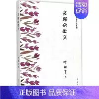 [正版]苏珊的微笑 叶兆言 著 著作 中国现当代文学 文学 人民文学出版社 图书