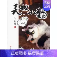 [正版]美妆小猫 徐曦娟 绘 中国现当代文学 文学 中国电影出版社 图书