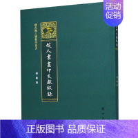 [正版]皖人书画印文献叙录 赵敏 著 中国现当代文学理论 文学 黄山书社 图书