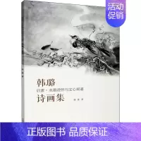 [正版]后素 水墨澄怀与文心观道 韩璐诗画集 韩璐 著 中国现当代文学 文学 中国美术学院出版社 图书