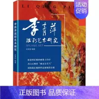 [正版]李青萍泼彩艺术研究 余承勋 编 中国现当代文学 文学 长江文艺出版社 图书