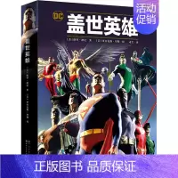 [正版]盖世英雄 (美)保罗·迪尼 著 司尘 译 (美)亚历克斯·罗斯 绘 外国现当代文学 文学 世界图书出版有限公司北