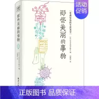 [正版]那些美丽的事物 日本生活手帖社 编 何姵仪 译 外国现当代文学 文学 北京日报出版社 图书