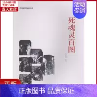 [正版]全新 死魂灵百图 文学/现代/当代文学 9787310052936