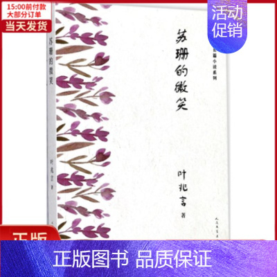 [正版]全新 苏珊的微笑 文学/现代/当代文学 9787020135165