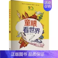 [正版]童眼看世界 赵慎安,王倩松 编 中国现当代文学 文学 中国海洋大学出版社 图书