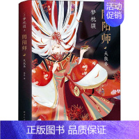 [正版]阴阳师 天鼓卷 (日)梦枕貘 著 郑锦 译 外国现当代文学 文学 南海出版公司 图书