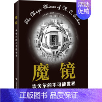 [正版]魔镜 埃舍尔的不可能世界 (荷)布鲁诺·恩斯特(Bruno Ernst) 著 田松,王蓓 译 外国现当代文学 文