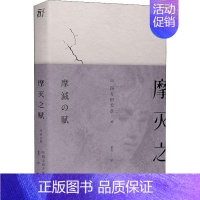 [正版]摩灭之赋 (日)四方田犬彦 著 蕾克 译 外国现当代文学 文学 北京联合出版社 图书