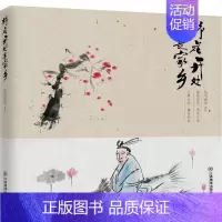 [正版]野花开处是家乡 信马南山 散文集中国当代 文学书籍