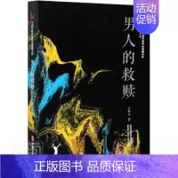 [正版]男人的救赎王梓夫普通大众剧本作品综合集中国当代文学书籍