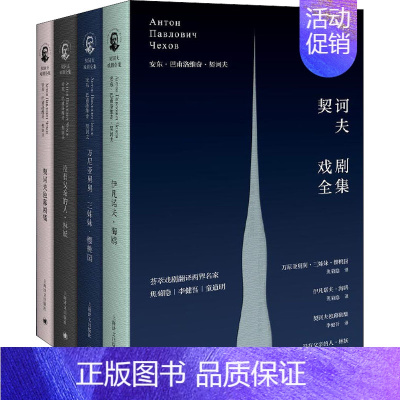 [正版]契诃夫戏剧全集(全4册) (俄罗斯)安东·巴甫洛维奇·契诃夫 外国现当代文学 文学 上海译文出版社