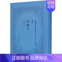 [正版]吕伯兰 文献版 (法)维克多·雨果(Victor Hugo) 著;东亚病夫 译 中国现当代文学 文学 上海三联书
