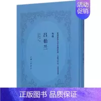 [正版]吕伯兰 文献版 (法)维克多·雨果(Victor Hugo) 著;东亚病夫 译 中国现当代文学 文学 上海三联书