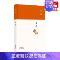 [正版]日出(精) 文学国现代文学名作 曹禺小传 曹禺作品精选 现当代文学经典 曹禺话剧 原野雷雨北京人书籍排行榜