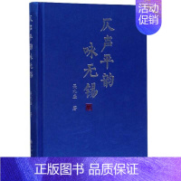 [正版]仄声平韵咏无锡 吴九盛 九州出版社 文学 诗歌词曲 现当代诗歌 书籍