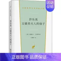 [正版]莎乐美 文德美夫人的扇子 (英)奥斯卡·王尔德 著 许渊冲 译 外国现当代文学 文学 商务印书馆 图书
