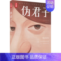 [正版]伪君子 (法)莫里哀 著 金龙格 译 外国现当代文学 文学 上海书店出版社 图书