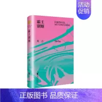 [正版]霸王别姬精装 诺贝尔文学奖得主莫言著 我们的荆轲现代版《哈姆雷特》 莫言作品典藏大系 中国现当代文学长篇小说话