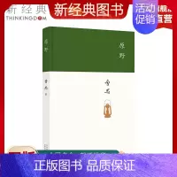 [正版]新经典图书原野 曹禺 著 精装版 东方的莎士比亚,曹禺被忽略的杰作 北京人雷雨日出现当代文学 图书