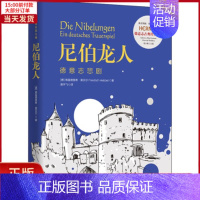 [正版]全新 尼伯龙人 德意志悲剧 文学/现代/当代文学 9787522201641