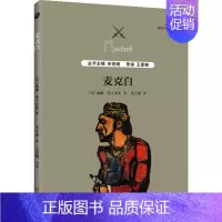 [正版]麦克白 (英)威廉·莎士比亚(William Shakespeare) 著 余党绪 编 朱生豪 译 外国现当代文