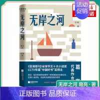 [正版]无岸之河 葛亮 著 收录葛亮写作生涯代表作 葛亮作品的评论以及葛亮访谈录 中国现当代文学作品集 凤凰书店书籍