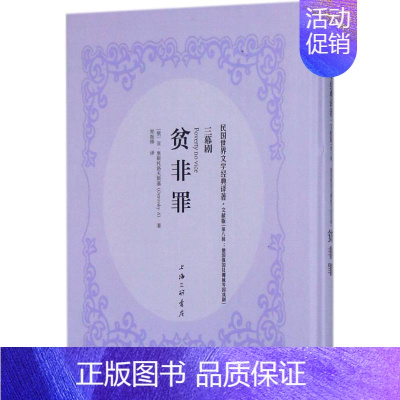 [正版]贫非罪 文献版 (苏联)亚·奥斯托洛夫斯基(A.Ostrovsky) 著;郑振铎 译 外国现当代文学 文学 上海