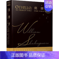 [正版]奥赛罗 (英)威廉·莎士比亚(William Shakespeare) 著 朱生豪 译 外国现当代文学 文学 安