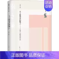 [正版]大上海郊外的晚上——上海乡土题材剧作选 编 中国现当代文学 文学 上海人民出版社 图书