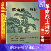 [正版]书 革命烈士诗抄 萧三 主编 中国现当代诗歌书籍 新概念阅读 革命回忆录语文 篇目 中学生课外读物 书 文学书籍