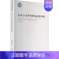 [正版]话本小说中的婚俗叙事研究 梅东伟 著 卓越学术文库 **现当代文学理论 文学理论/文学评论与研究 郑州大学出版社