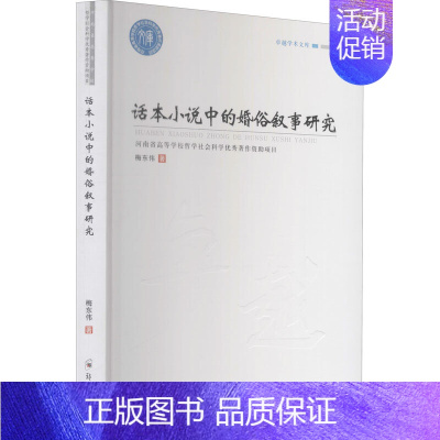 [正版]话本小说中的婚俗叙事研究 梅东伟 著 卓越学术文库 **现当代文学理论 文学理论/文学评论与研究 郑州大学出版社