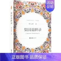 [正版]梨园退耕录 薛允璜 著 中国现当代文学 文学 文汇出版社 图书