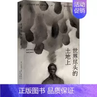 [正版]世界尽头的土地上 (葡)安东尼奥·洛博·安图内斯 著 徐亦行,麦然 译 外国现当代文学 文学 出版社 图书