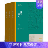 [正版] 战争和人1-3全套3册 王火著平装版1994年茅盾文学奖获奖作品全集中国现当代经典文学小说青少年课外书籍人