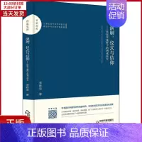 [正版]全新 演剧、仪式与信仰——民俗学视野下的例戏研究 文学/现代/当代文学 9787506871464