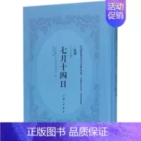 [正版]七月十四日 文献版 (法)罗曼·罗兰(Romain Rolland) 著;贺之才 译 外国现当代文学 文学 上海