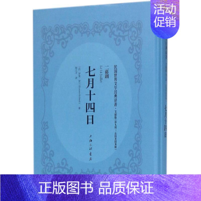[正版]七月十四日 文献版 (法)罗曼·罗兰(Romain Rolland) 著;贺之才 译 外国现当代文学 文学 上海