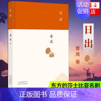 [正版]日出 曹禺 文学国现代文学名作 曹禺小传 曹禺作品精选 现当代文学经典 曹禺话剧 原野雷雨北京人书籍排行榜