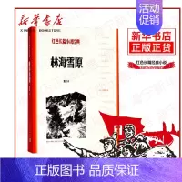 [正版]林海雪原/红色长篇小说经典 曲波著 人民文学出版社青少年学生课外阅读书籍读物 中国当代文学小说 红色经典电影原著