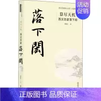 [正版]四川历史名人丛书小说系列:算尽天机.西汉历家落下闳刘甚甫现代/当代文学四川文艺出版社9787541156311