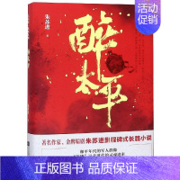 [正版]醉太平/朱苏进典藏系列 朱苏进 著 中国现当代文学 文学 江苏文艺出版社 图书